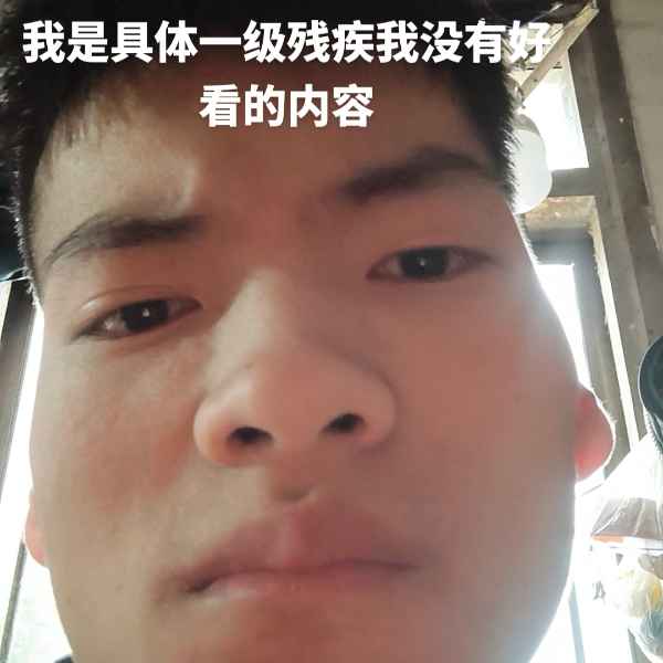 云南残疾人帅哥真诚相亲找对象，晋中相亲网